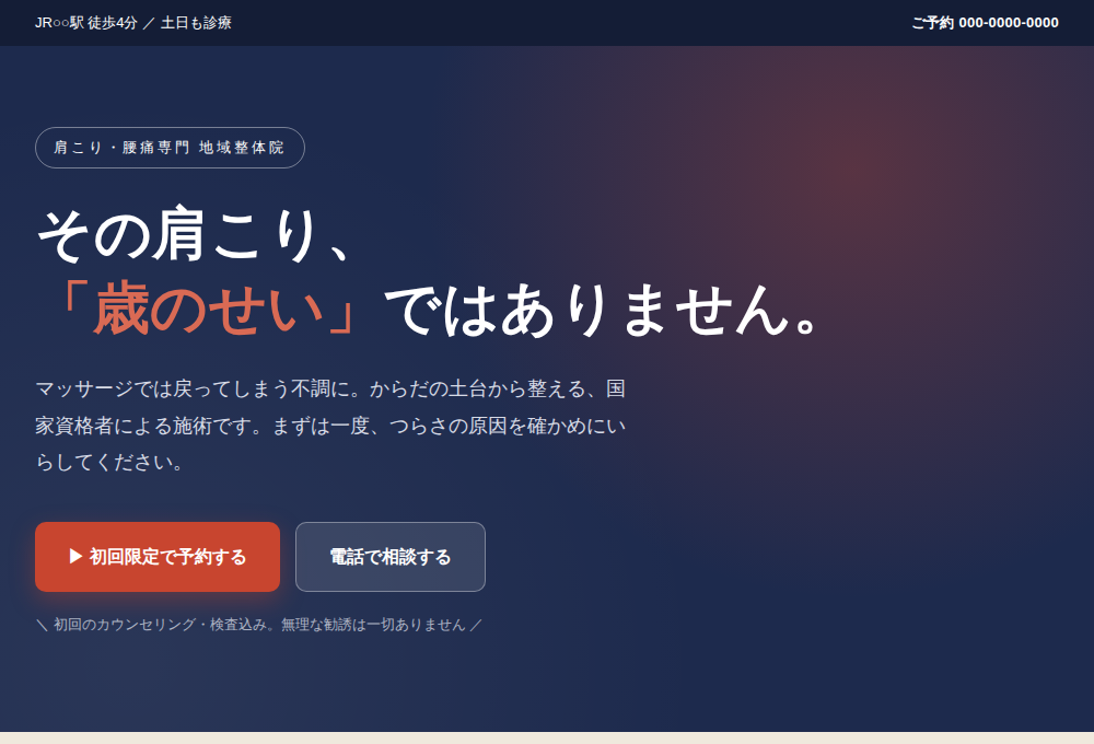 整体院のLP制作サンプル
